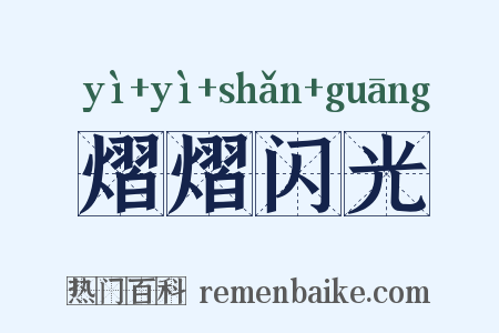 熠熠闪光是什么意思的图片